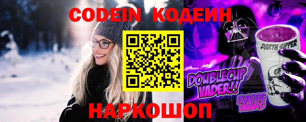 Кодеин Purple Drank  Вход с VPN  Можайск 