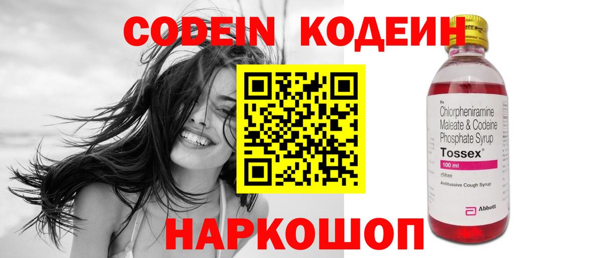 Codein напиток Lean (лин) Можайск