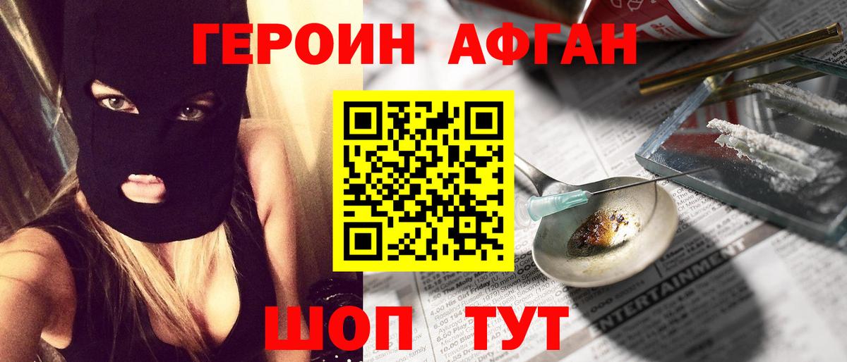 ГЕРОИН Афган Можайск